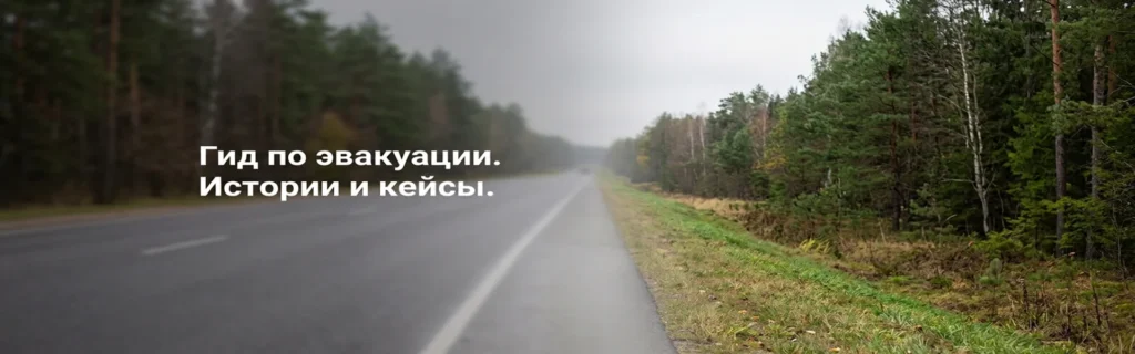 эвакуация авто на трассе М1